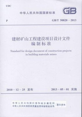 《建材礦山工程建設(shè)項(xiàng)目設(shè)計(jì)文件編制標(biāo)準(zhǔn)》解讀與應(yīng)用指南